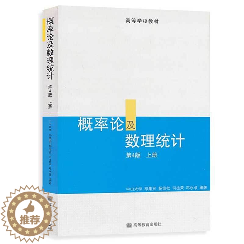【醉染正版】概率论及数理统计第4版 第4版 上册 邓集贤著 高等教育出版社 中山大学统计科学系 综合性大学师范院校及其他