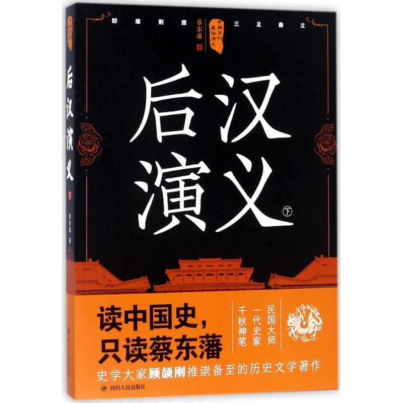 醉染图书后汉演义9787220105258
