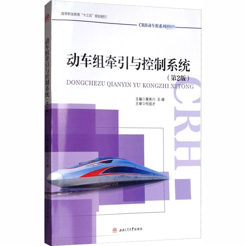 【M】动车组牵引与控制系统(第2版)-9787564363819