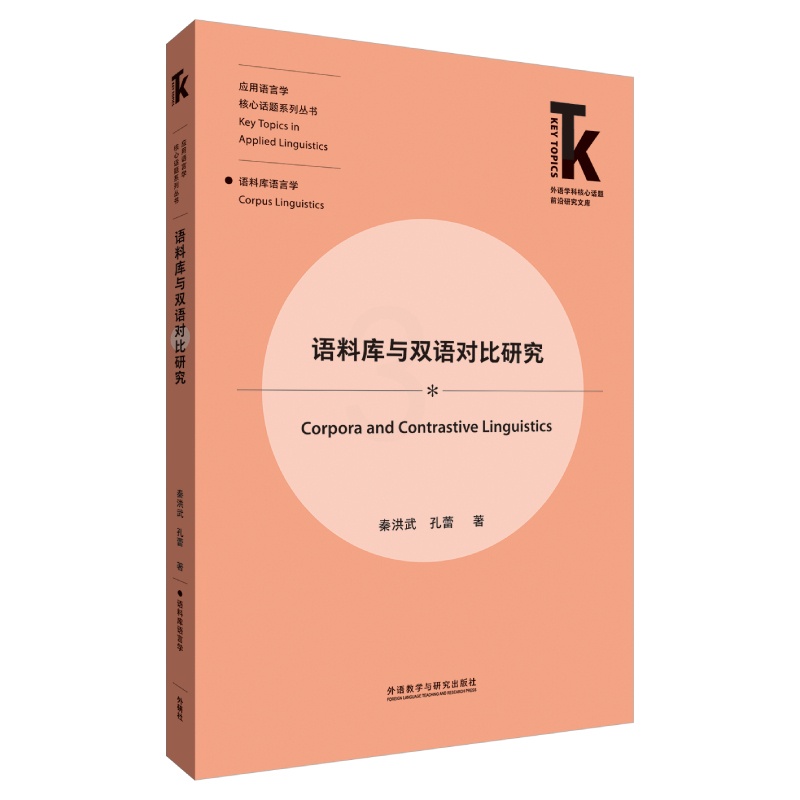 [正版]语料库与双语对比研究 外语学科核心话题前沿研究文库·应用语言学核心话题系列丛书·语料库语言学高清大图