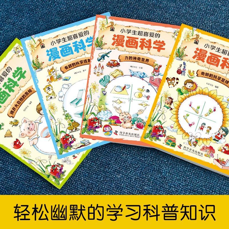 [全10册]漫画科学 +漫画万物由来科普绘本 [正版]漫画科学书全套4册 小学生超喜爱的漫画科学玩转科学百科全书儿童趣味
