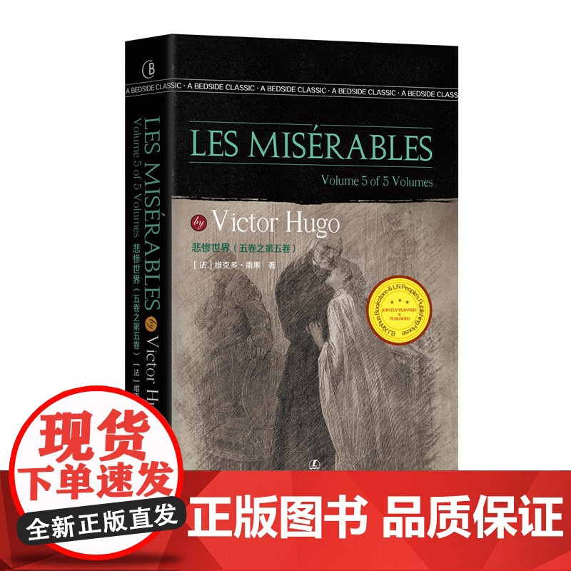 悲惨世界(五卷之第五卷)Les Misérables [法] 维克多·雨果 著 英文版原版 经典英语文库入选书目 世界经高清大图