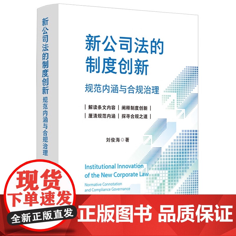 2024新书 新公司法的制度创新 规范内涵与合规治理 刘俊海 著 中国法制出版社 9787521644180高清大图