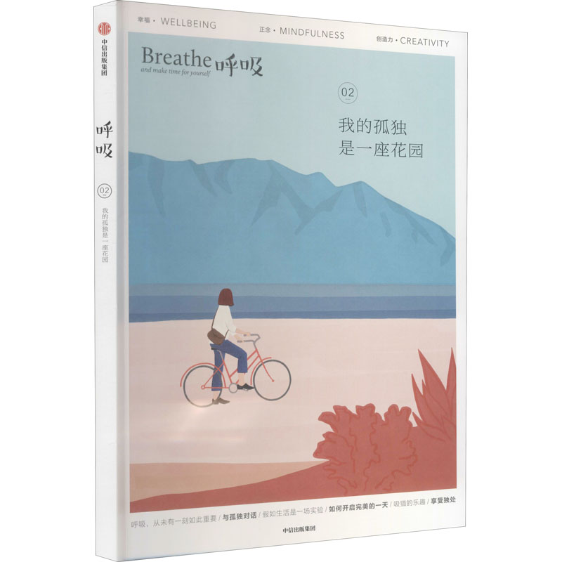 【M】呼吸 我的孤独是一座花园 英国Breathe编辑部 编 马楠 译 -9787521722215