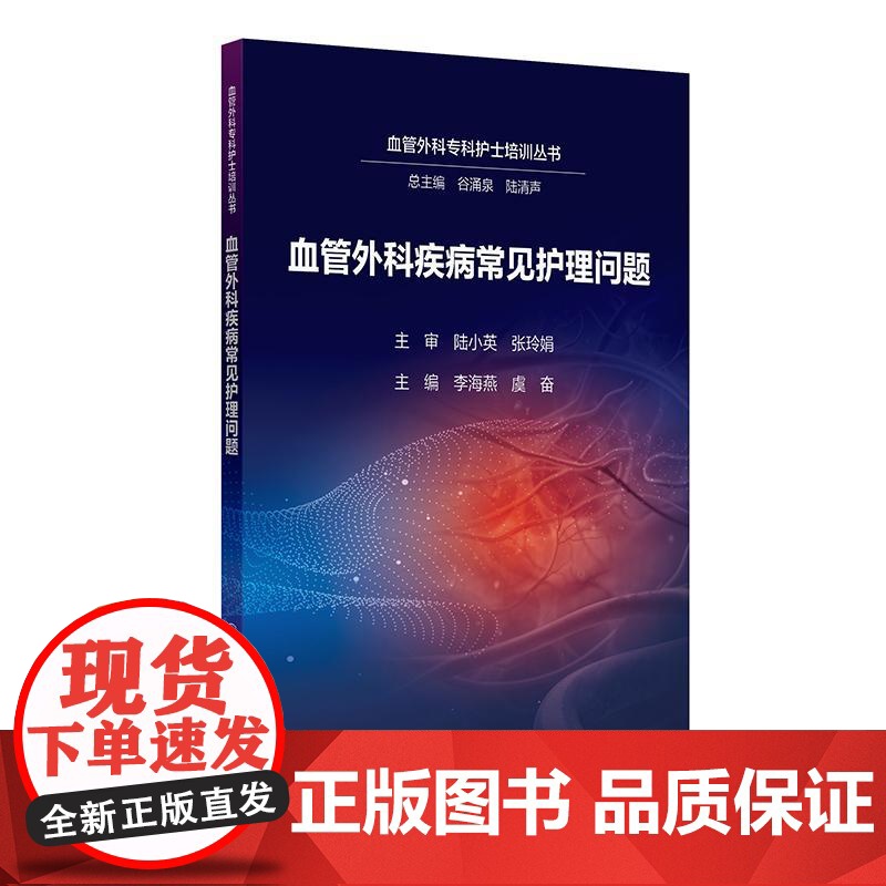 血管外科疾病常见护理问题 李海燕 虞奋 主编 本书为谷涌泉教授作为总主编的系列专科护士培训图书 978711738092