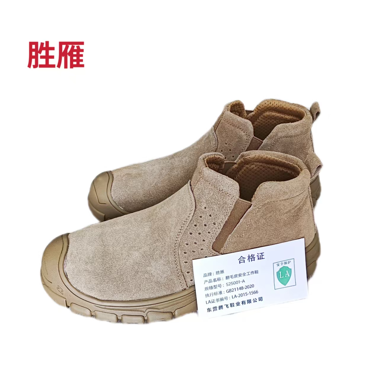 胜雁翻毛皮安全工作鞋S25001-A (双)高清大图