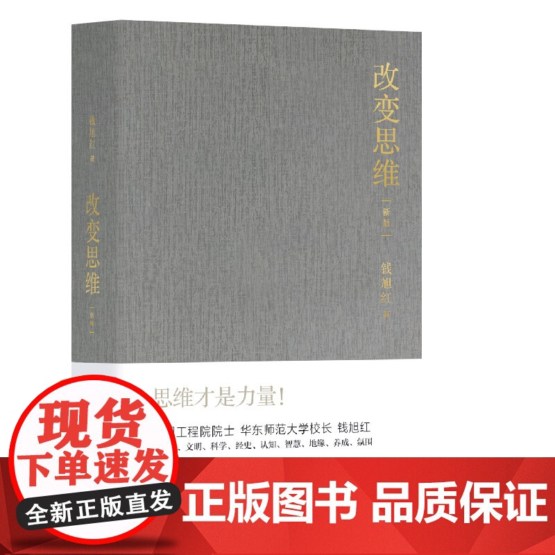 改变思维 钱旭红 新版 全新修订本 随笔作品集 中国现当代文学 论天地/文明/科学/经史/认知/智慧/地缘/养成/氛围高清大图