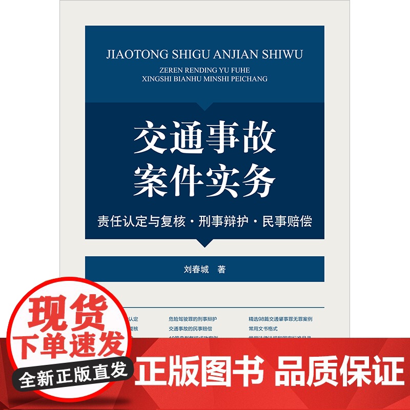 正版 交通事故案件实务 责任认定与复核 刑事辩护民事赔偿 刘春城 著 法律出版社 9787519778071高清大图