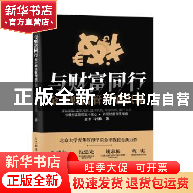 正版 与财富同行 金李财富管理通识课 金李,马雪梅 人民邮电出版