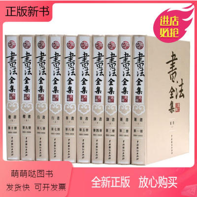 正版新书 商城正版书法全集中国书法全集套装全10册布面豪华精装行书草书隶书篆书楷书书法书城 无著 摘要书评在线阅读 苏宁易购图书