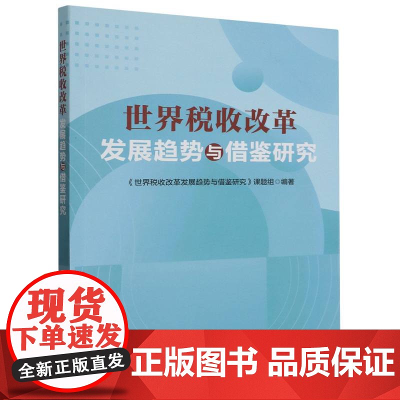 世界税收改革发展趋势与借鉴研究高清大图