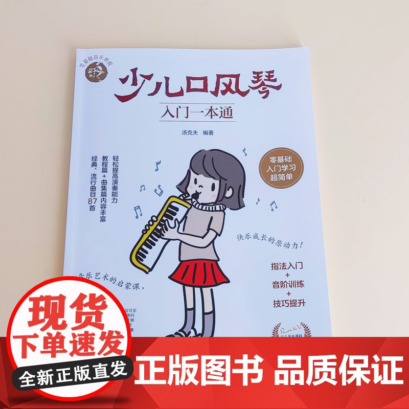 少儿口风琴入门一本通 儿童零基础音乐教程 少儿口风琴零基础演奏入门教程书 经典流行曲目小学生口风琴入门学习教程 指法演奏高清大图
