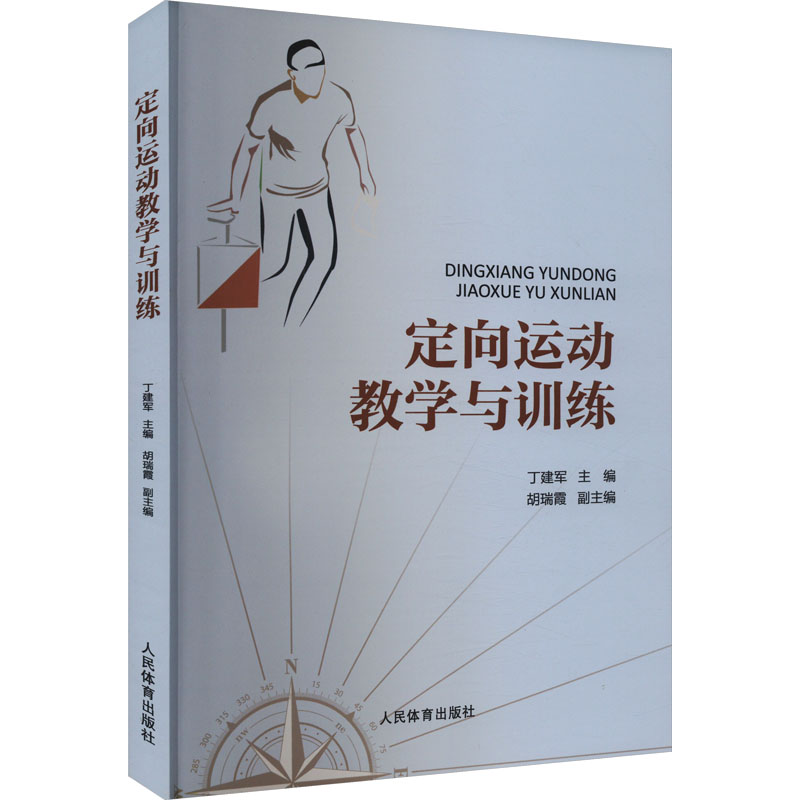 正版新书】定向运动教学与训练丁建军,胡瑞霞9787500959687