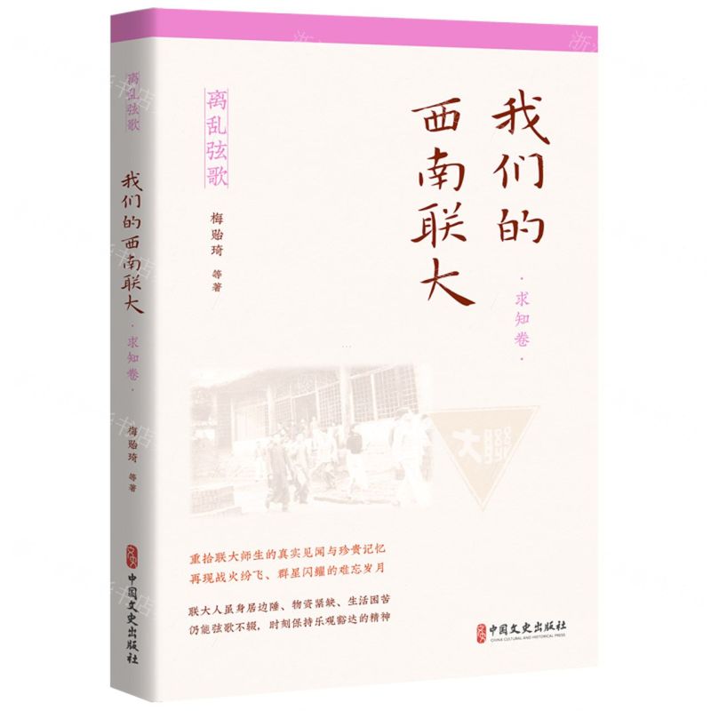 [N]我们的西南联大(求知卷)/离乱弦歌-9787520533492高清大图