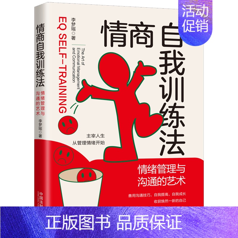 [正版]2022新书 情商自我训练法 情绪管理与沟通的艺术 李梦瑶 中国法制出版社9787521624526高清大图