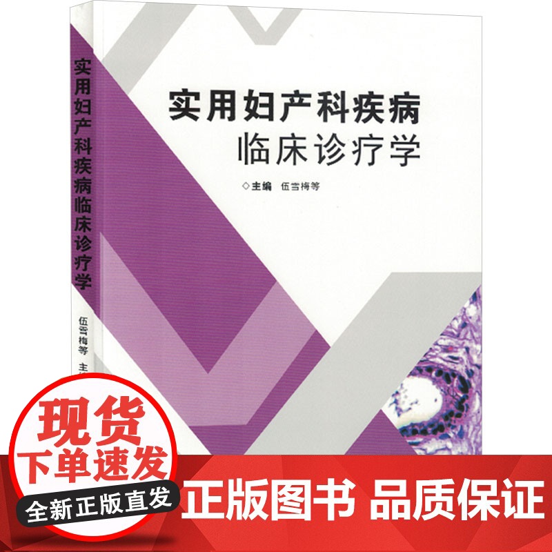 实用妇产科疾病临床诊疗学 伍雪梅 等 编 妇产科学生活 正版图书籍 吉林科学技术出版社
