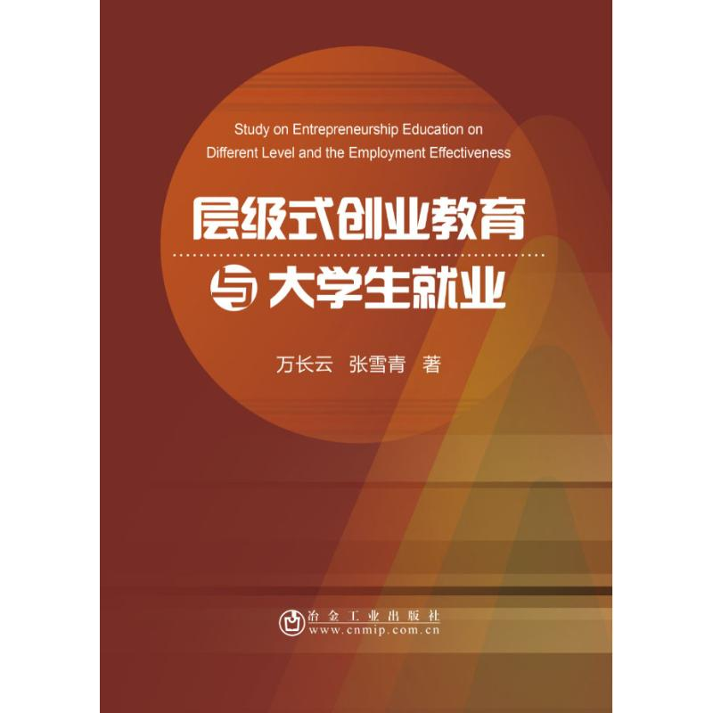 【M】层级式创业教育与大学生就业-9787502481377
