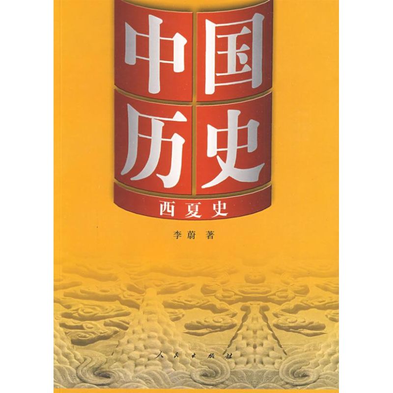 [M]中国历史10西夏史-9787010078410高清大图