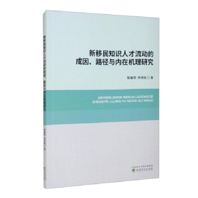 正版新书】新移民知识人才流动的成因、路径与内在机理研究黎春燕