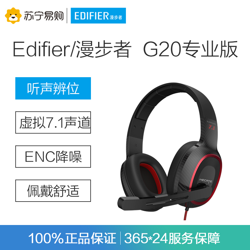 Edifier/漫步者 HECATE G20专业版 USB7.1声道 电竞游戏头戴式耳机带线控 音乐教育办公学习电脑耳麦