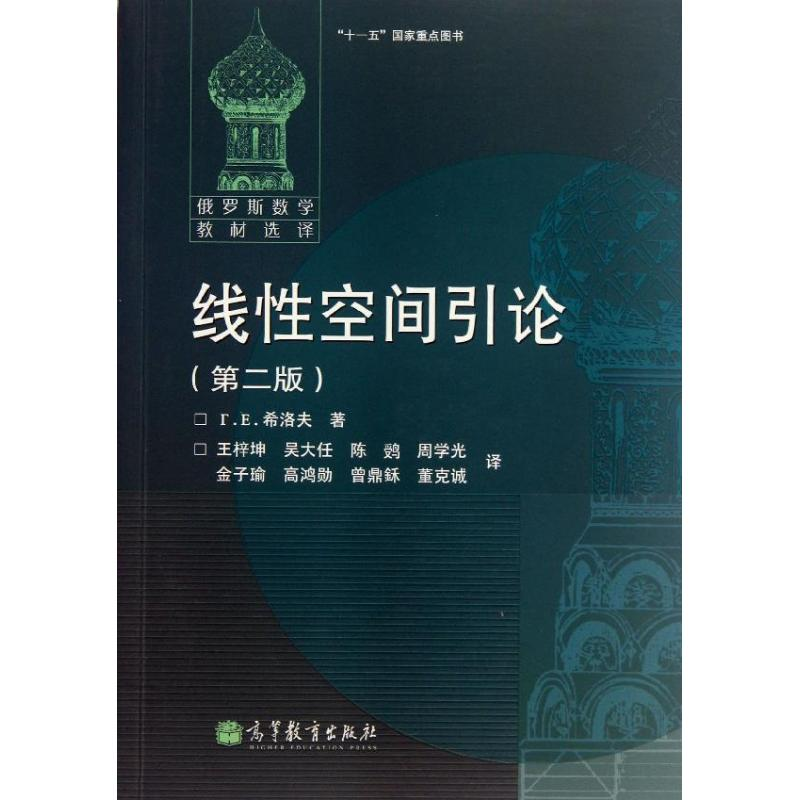 [M]线性空间引论(第2版)-9787040373417高清大图