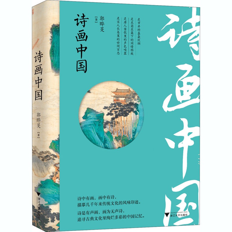 [醉染正版]诗画中国 郭晔旻 散文 文学 浙江大学出版社高清大图
