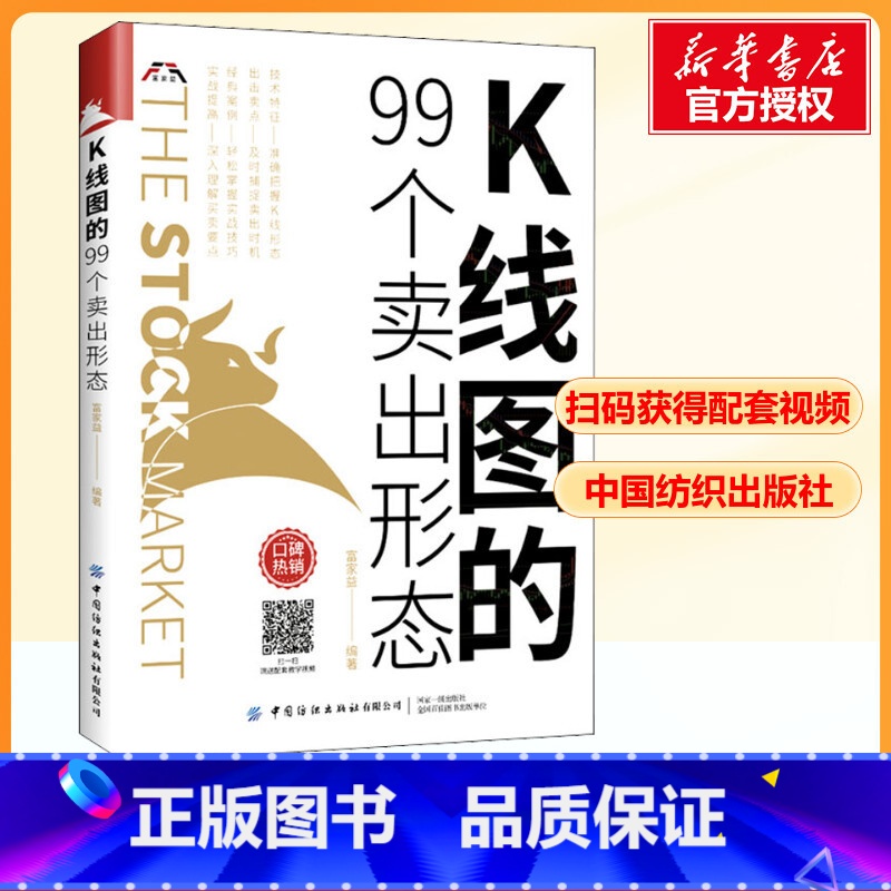 K线图的99个卖出形态 【正版】K线图的99个卖出形态股票入门基础知识书籍教你炒股新手从零开始学股市趋势技术分析基金投资