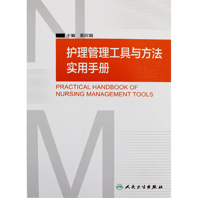 [正版] 护理管理工具与方法实用手册 吴欣娟 主编 人民卫生出版社 临床护理人员参考书籍 护理学 护理管理学 医学护高清大图