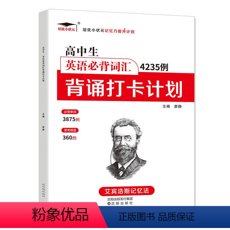 高中英语必背词汇4235例 高中通用 [正版]高中生英语必背词汇4235例背诵打卡计划 艾宾浩斯记忆法 高一二三年级英语