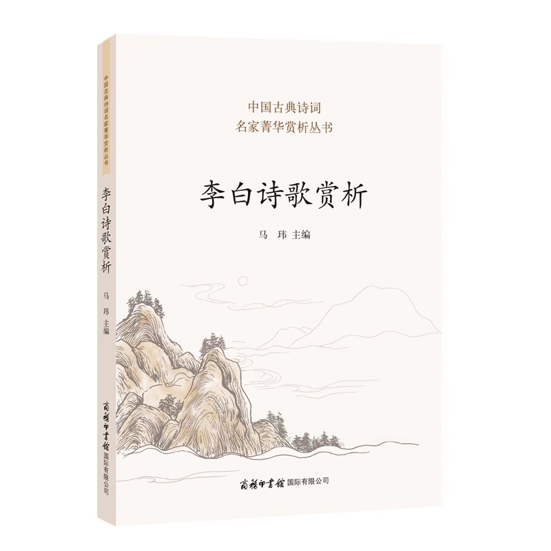 [正版]李太白集(典藏版)+李白诗歌赏析+李白诗传