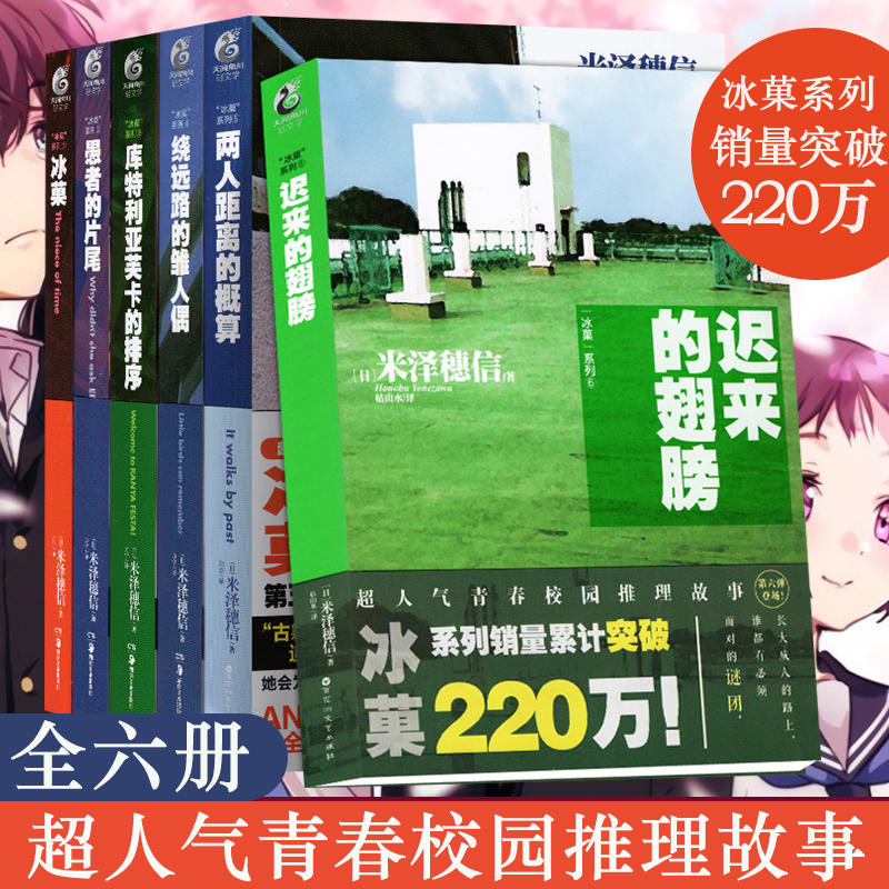 冰菓+古典部小说[套装7册] [正版] 共7册可任选冰菓小说1-6册+米泽穗信与古典部系列米泽穗信冰果小说日本动漫轻高清大图