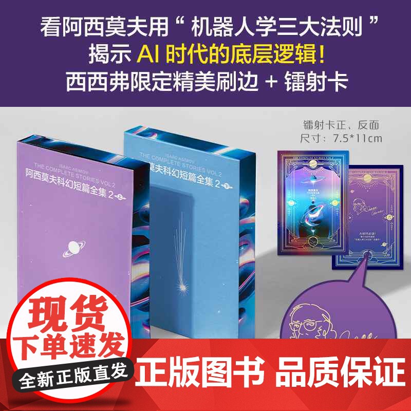 西西弗书店阿西莫夫科幻短篇全集刷边版 国内初次引进 科幻短篇小说 阿西莫夫 AI时代必读高清大图