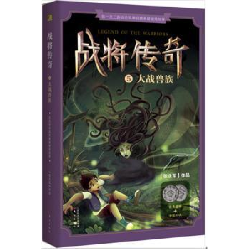 诺森战将传奇:5:大战兽族张永军[著]9787506088961东方出版社