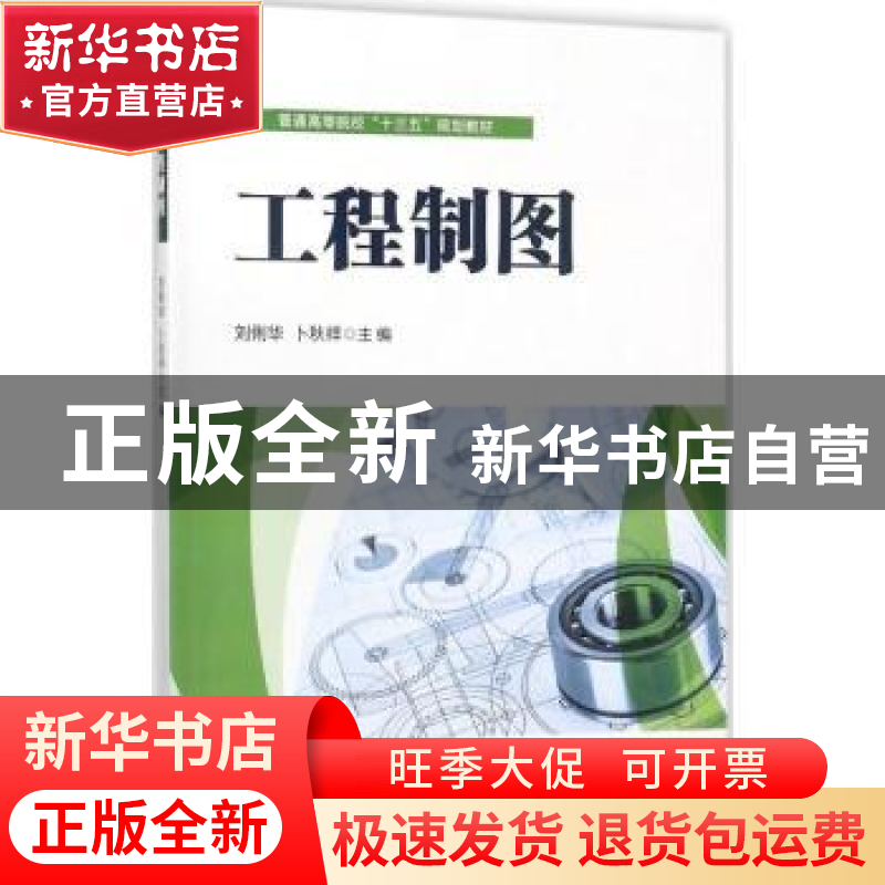 正版 工程制图 刘俐华 电子工业出版社 9787121327841 书籍