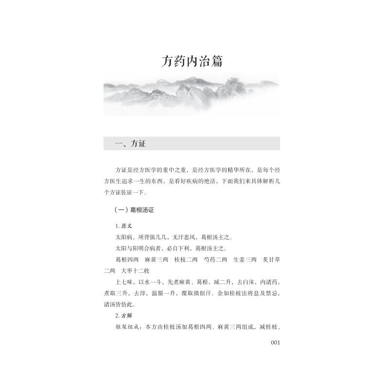 醉染图书广义经方群贤仁智录 辑9787504689726高清大图