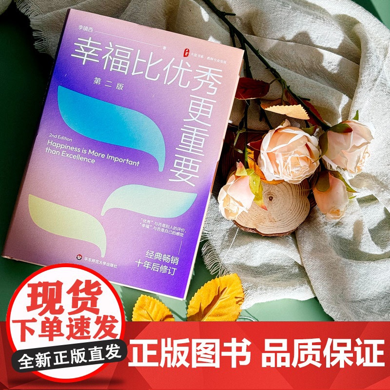 幸福比优秀更重要 第二版 大夏书系 教师专业发展 李镇西老师的教育心得 修订版 立德树人 华东师范大学出版社高清大图