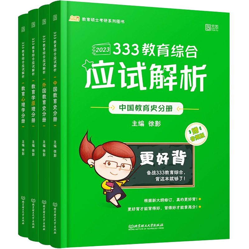 正版新书](2023)333教育综合应试解析(中国教育史+外国教育史+教高清大图