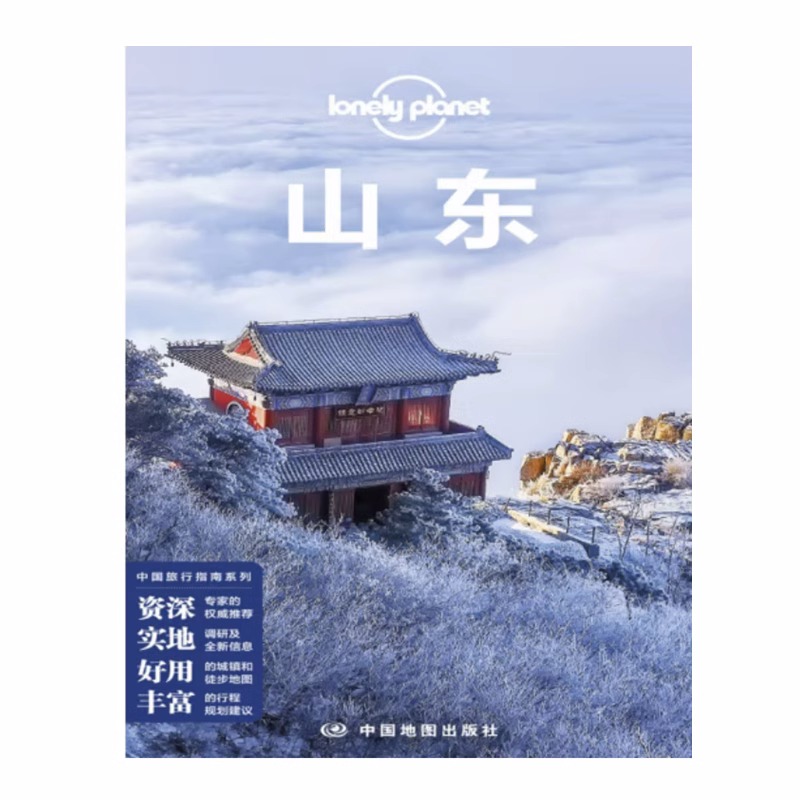 [醉染正版]山东 孤独星球LonelyPlanet国内旅行指南 济南 青岛 淄博烧烤 烟台 曲阜孔孟之乡 泰山 日照高清大图
