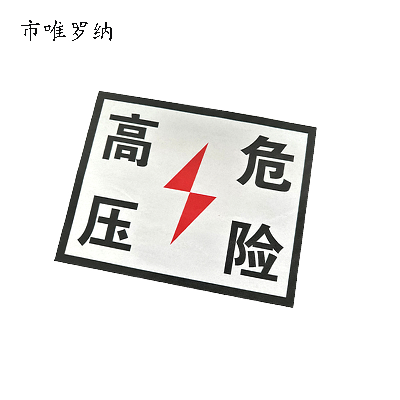 市唯罗纳标识标牌加厚含配件高压危险200*260mm块高清大图