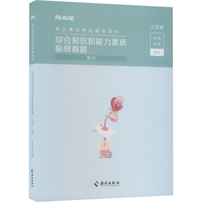 正版新书】综合知识和能力素质极致真题 江苏省 解析粉笔事考 编9