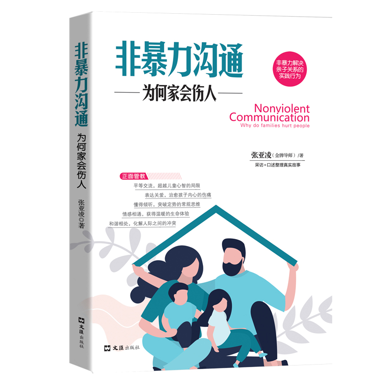 正版新书】非暴力沟通:为何家会伤人张亚凌9787549632466