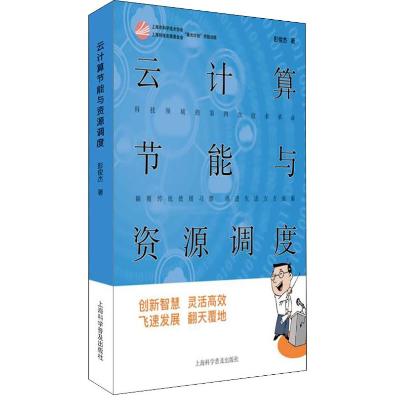 [M]云计算节能与资源调度-9787542776723高清大图