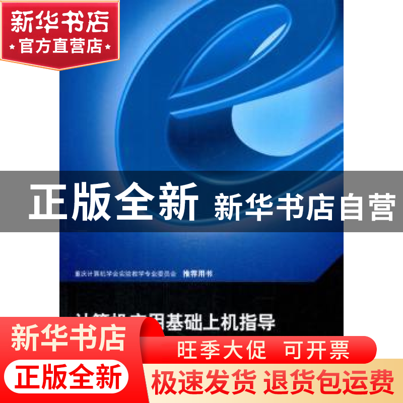 正版 计算机应用基础上机指导 曾蒸,宋超 重庆大学出版社 978756高清大图