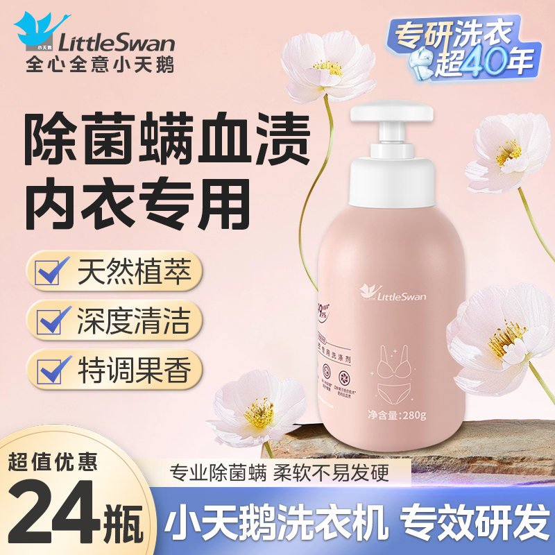 内衣内裤清洗液男女士用除菌除螨抑菌专洗内裤正品内衣洗衣液家用机洗手洗整箱批发 【小天鹅内衣专用洗涤剂280g】*24/整箱送礼批发