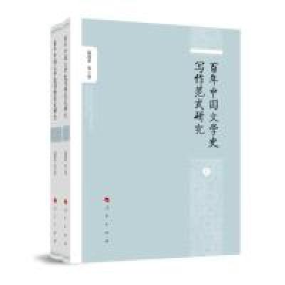 11百年中国文学史写作范式研究(套装上下册)978701020000222