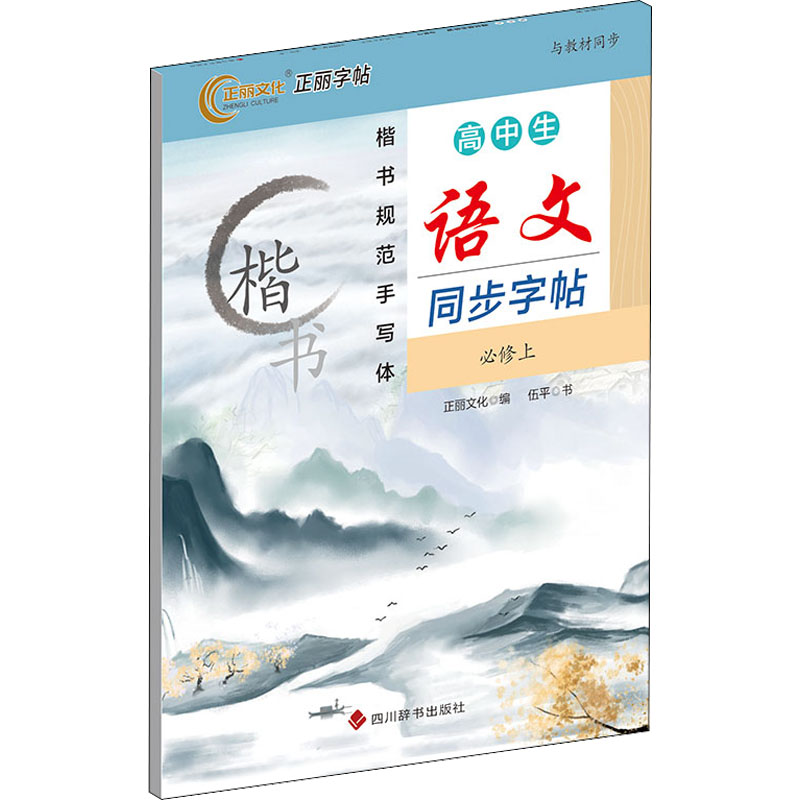 [M]高中生语文同步字帖 必修上-9787557910488高清大图