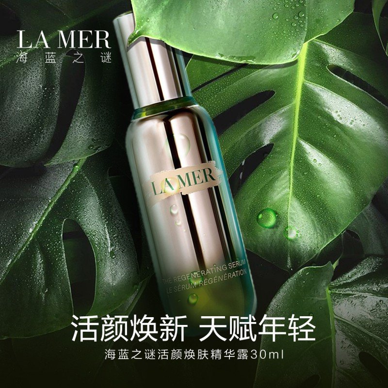 La Mer海蓝之谜活颜焕肤精华露30ML 面部精华液淡化细纹紧致肌肤