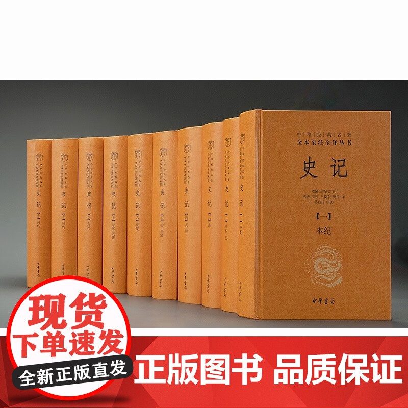 [认准正版]史记全本全注全译十册 中华经典名著三全本系列 司马迁史记原著原文注释译文青少年版正版史记全册高清大图