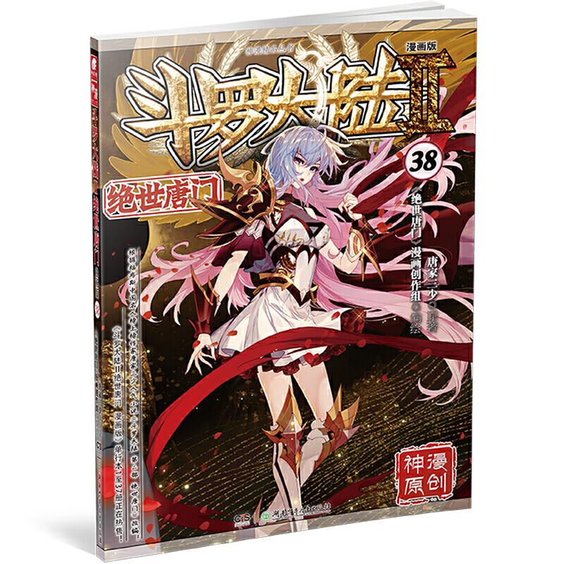 正版新书】斗罗大陆 2 绝世唐门 38 漫画版唐家三少9787556252459