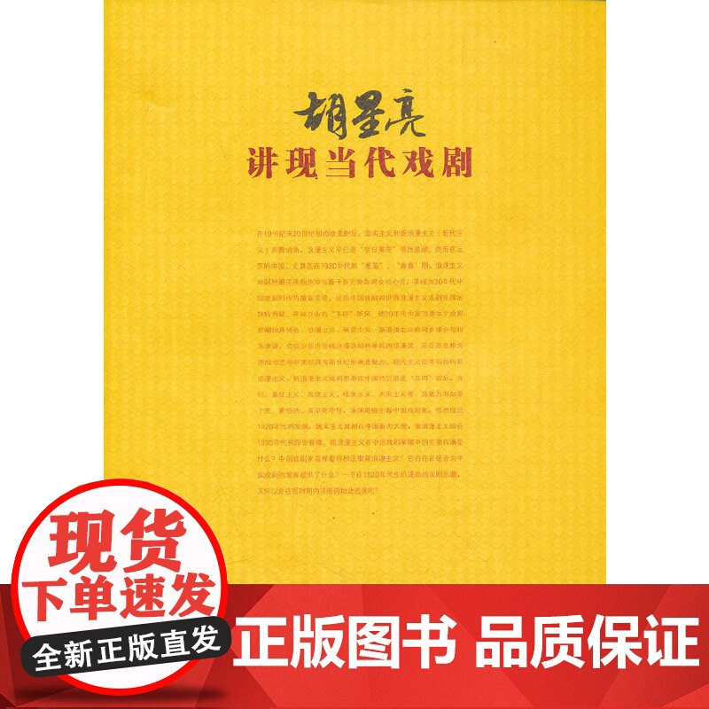 胡星亮讲现当代戏剧 胡星亮 湖南教育出版社 正版书籍高清大图